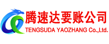 黄梅腾速达讨账公司